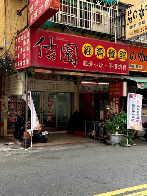 佶園經濟餐館