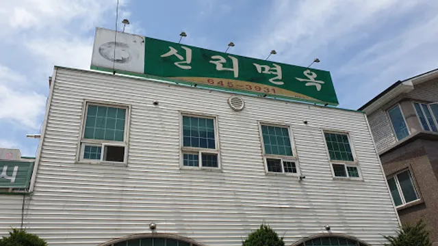 신리면옥강릉점