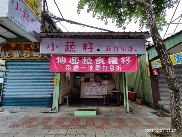 小蔬籽蔬食廚房（菜單請參閱最新動態）