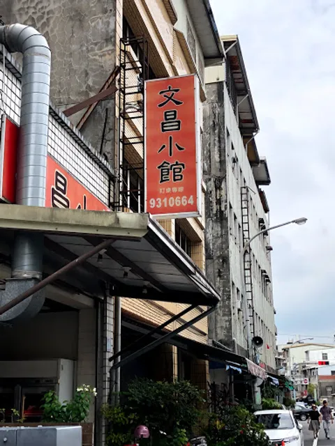 文昌小館