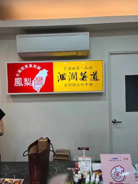 鳳梨灣中山二店