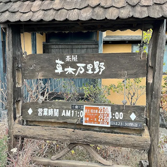 茶屋草木万里野 太田店