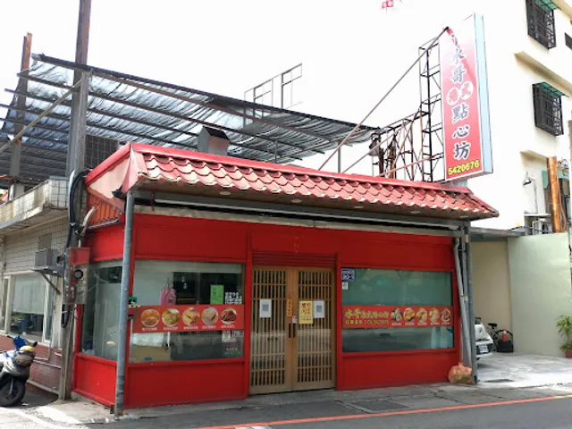 ㄚ水哥港式點心坊