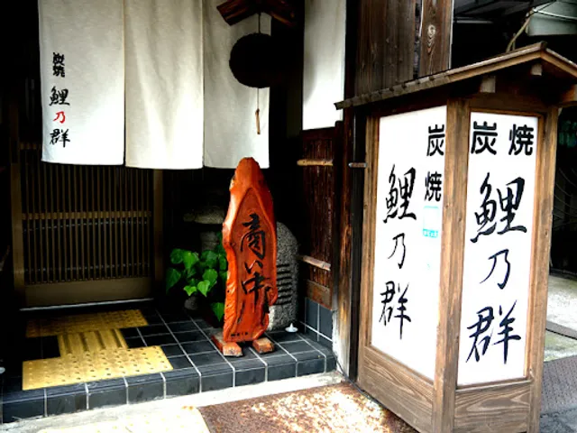 Koi-no-mure Charcoal Grilled Dishes