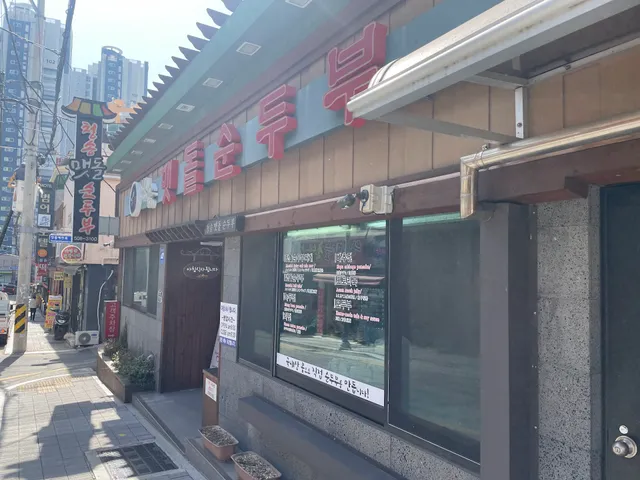 청송맷돌순두부