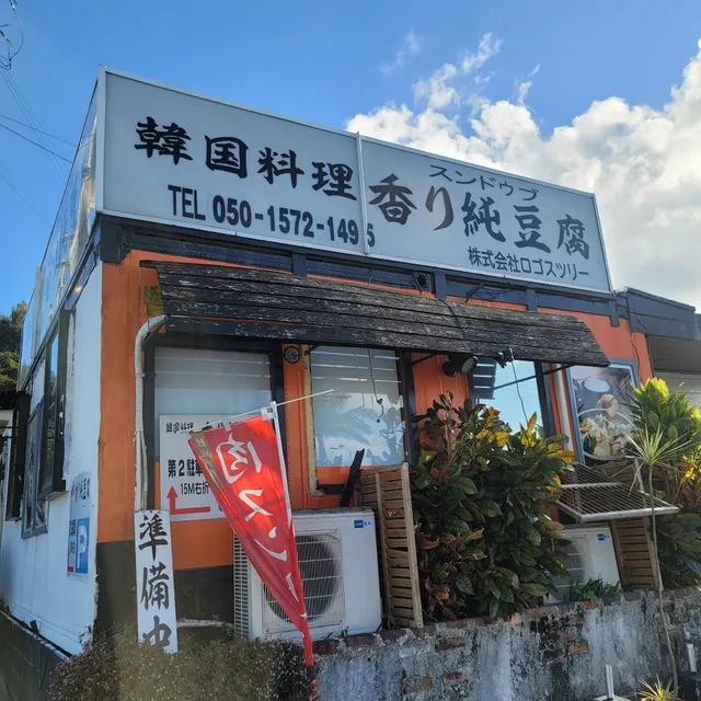 韓国料理 香りスンドゥブ 순두부전문점