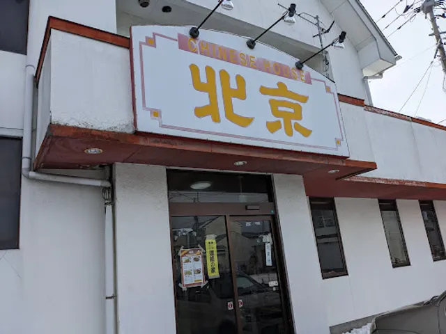 チャイニーズハウス北京