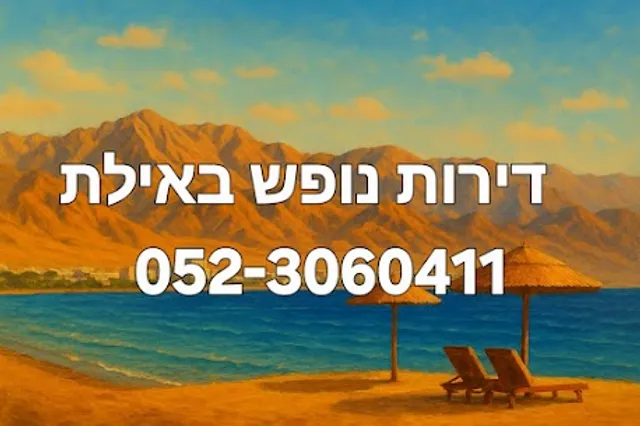 לב אילת - דירות נופש באילת