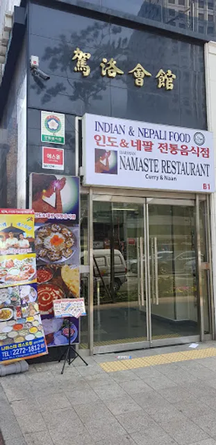 Namaste Restaurant