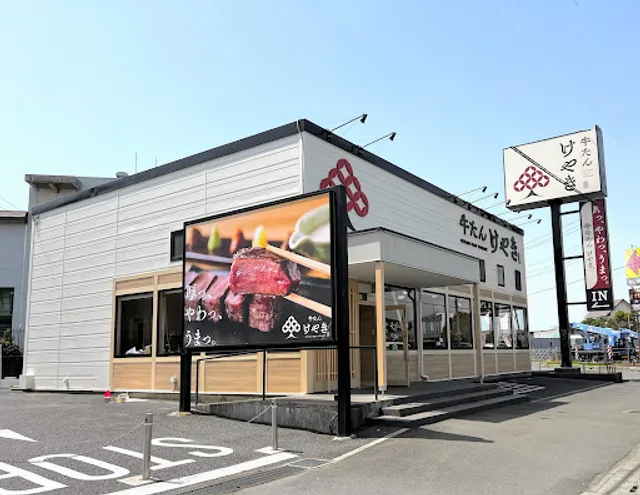 牛たん けやき 三郷店