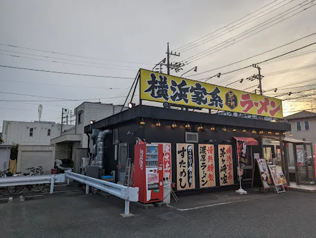 横浜家系ラーメン 茅ヶ崎家