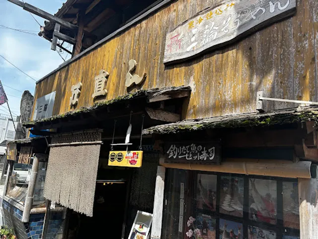 お食事処万直し