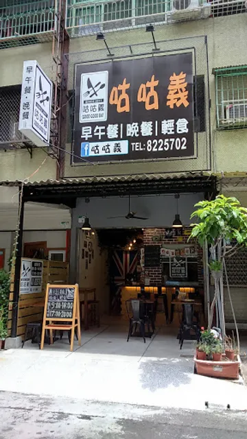 咕咕義 Good Good Eat