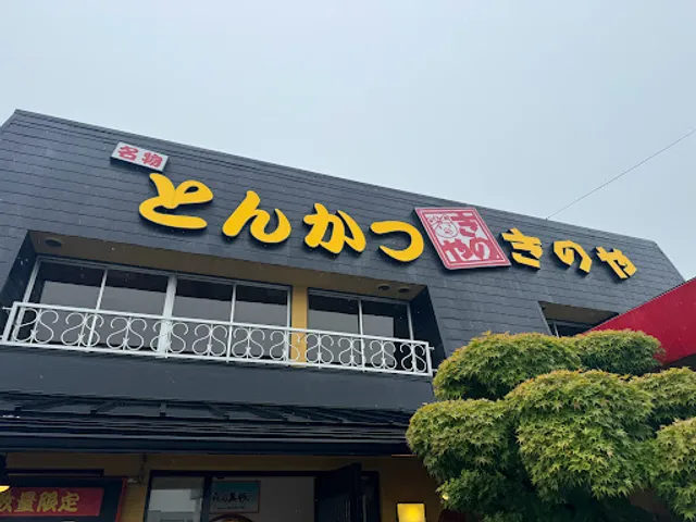 とんかつきのや 佐賀北部本店
