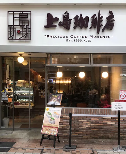 Ueshima Coffee House - Musashi-Koyama