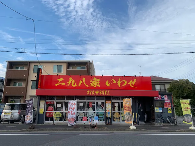 二九八家 いわせ