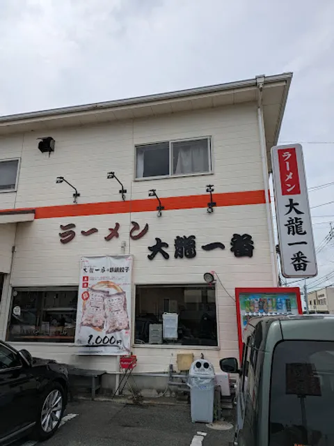 久留米源流ラーメン 大龍一番 八女本店
