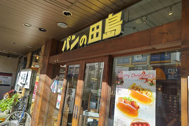 パンの田島 綱島店