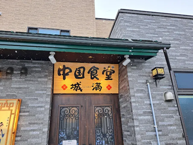 中国食堂 城満