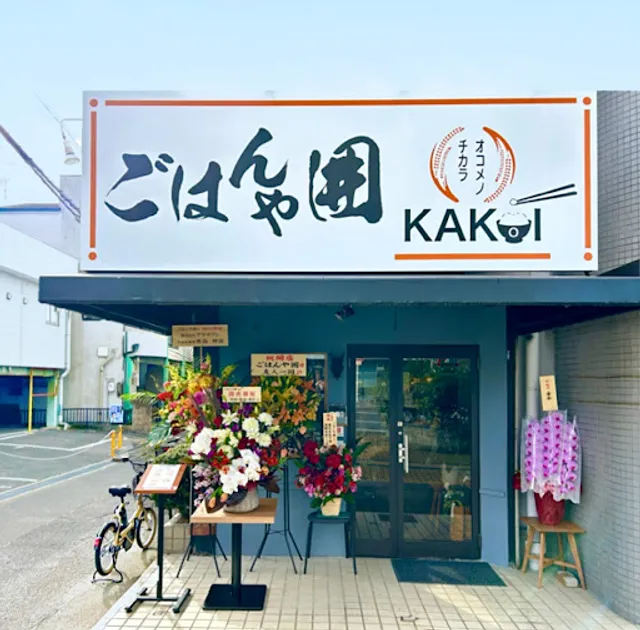 ごはんや囲(かこい)