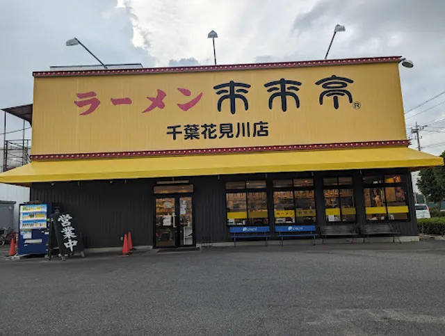 Rairaitei Chiba Hanamigawa