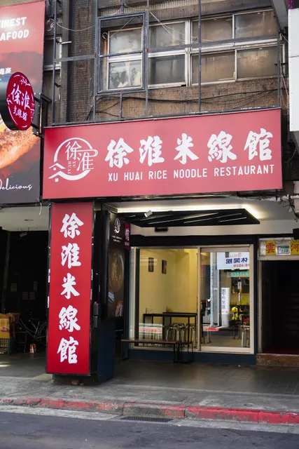 徐淮米線館 西門店-萬華米線|西門町米線|平價美食|北方小吃|聚餐推薦|捲餅推薦|美食必吃|寵物友善餐廳
