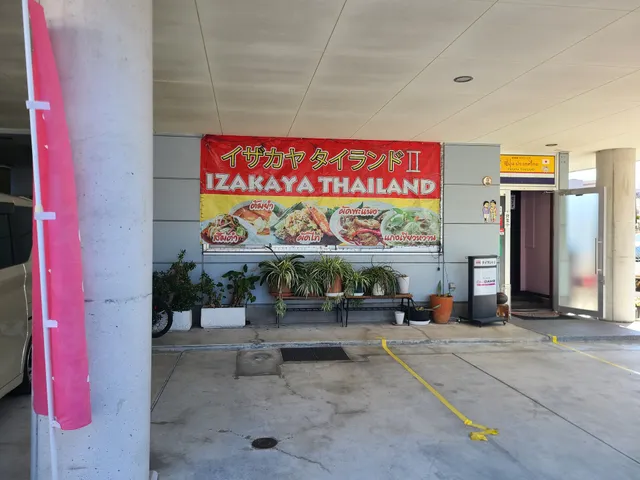 居酒屋 タイランドⅡ