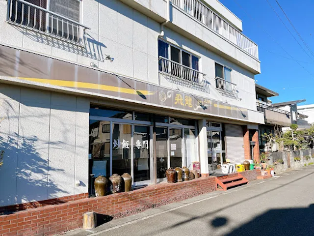 炒飯専門店 飛龍フェイロン