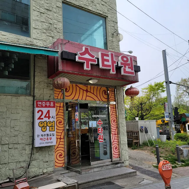 수타원