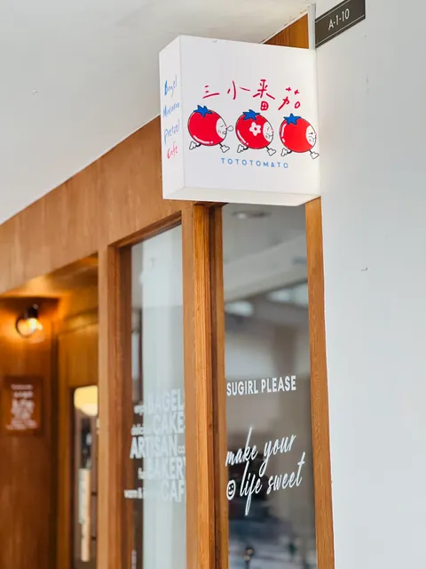 Tototomato Cafe（by Sugirl Please）