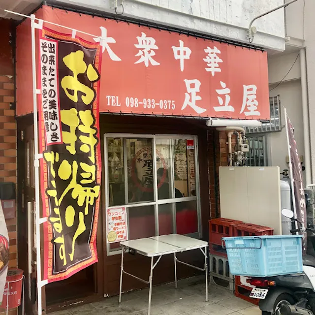 Chinese Restaurant 'Adachiya'