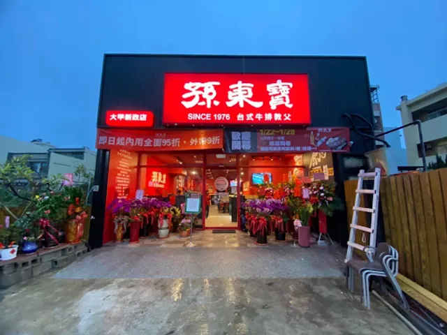 孫東寶台式牛排教父 大甲新政店