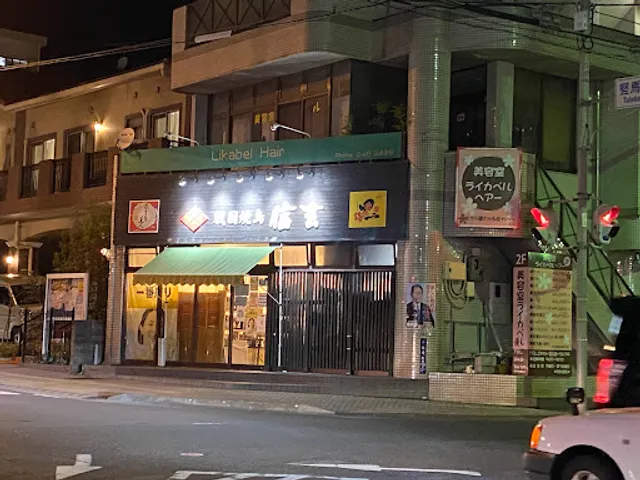 戦国焼鳥 信玄 大竜店