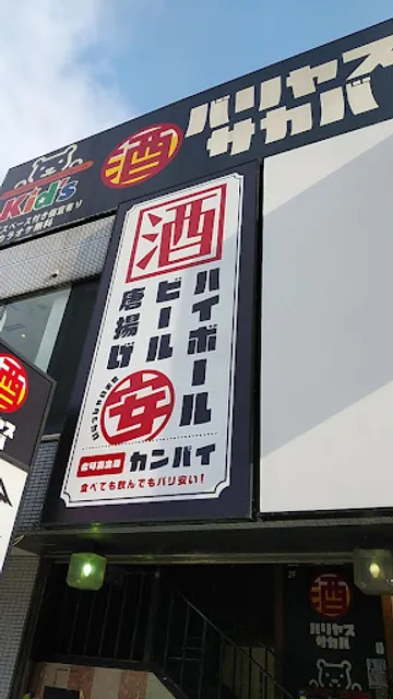 Casual Izakaya Diner "Bari-yasu-sakaba" Dokkyodaigakumae Station