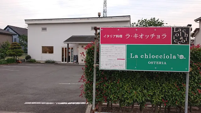 ラ・キオッチョラ オステリア