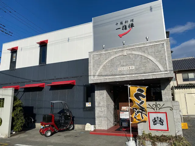 中國料理 一指禅