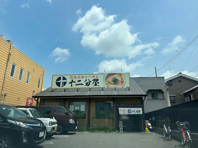 熟成醤油らーめん十二分屋