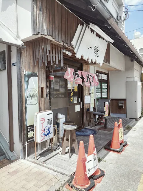一龍ラーメン（那珂川）