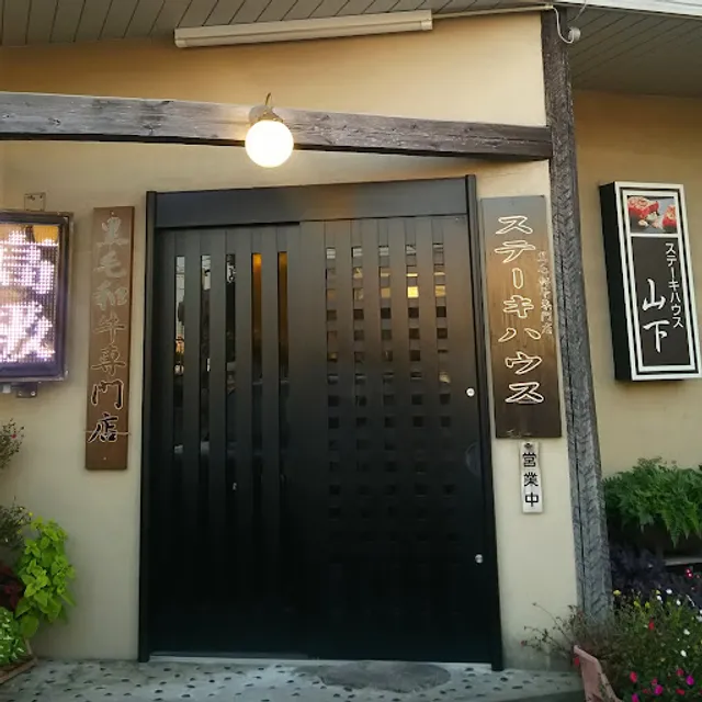 Steak House Yamashita