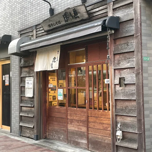 煮干しそば 虎愼