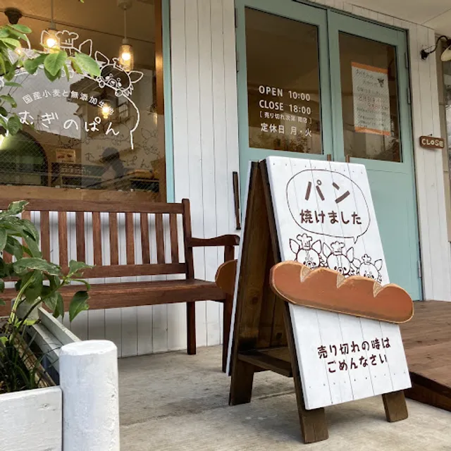 国産小麦と無添加生地 むぎのぱん