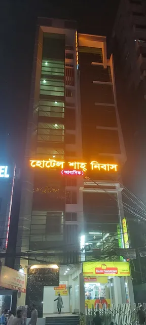 Hotel Shah Nibash (হোটেল শাহ্ নিবাস)