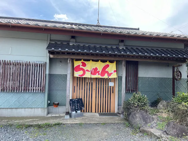 らぁめん 和(のどか)