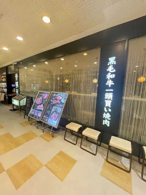 香櫨苑 高槻阪急店