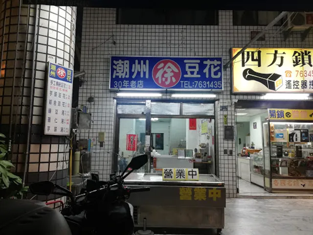 潮州徐豆花-鳳山分店（僅外帶 無內用）