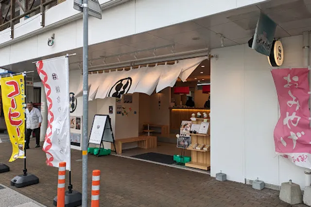 わらびもち専門店 甘味処 鎌倉 唐戸カモンワーフ店