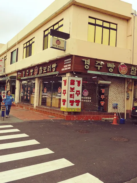 진주미가경주빵찰보리빵