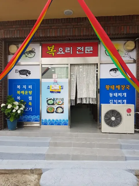소망복집