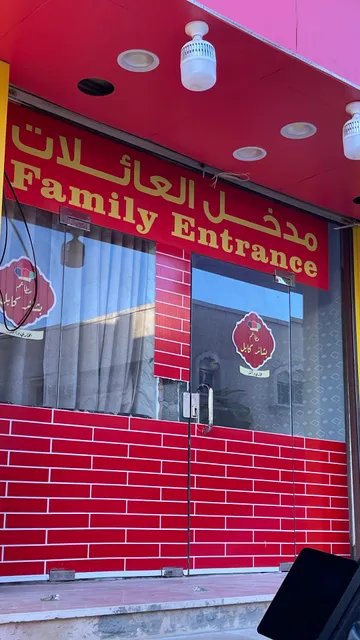 مطاعم بشائر كابل بخاري