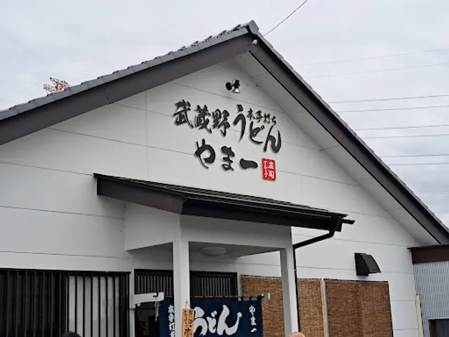 本手打ち武蔵野うどん やま一
